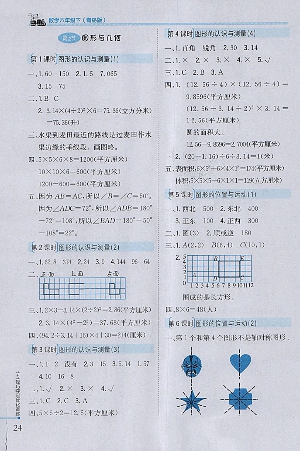 2018年1加1轻巧夺冠优化训练六年级数学下册青岛版银版 参考答案第15页