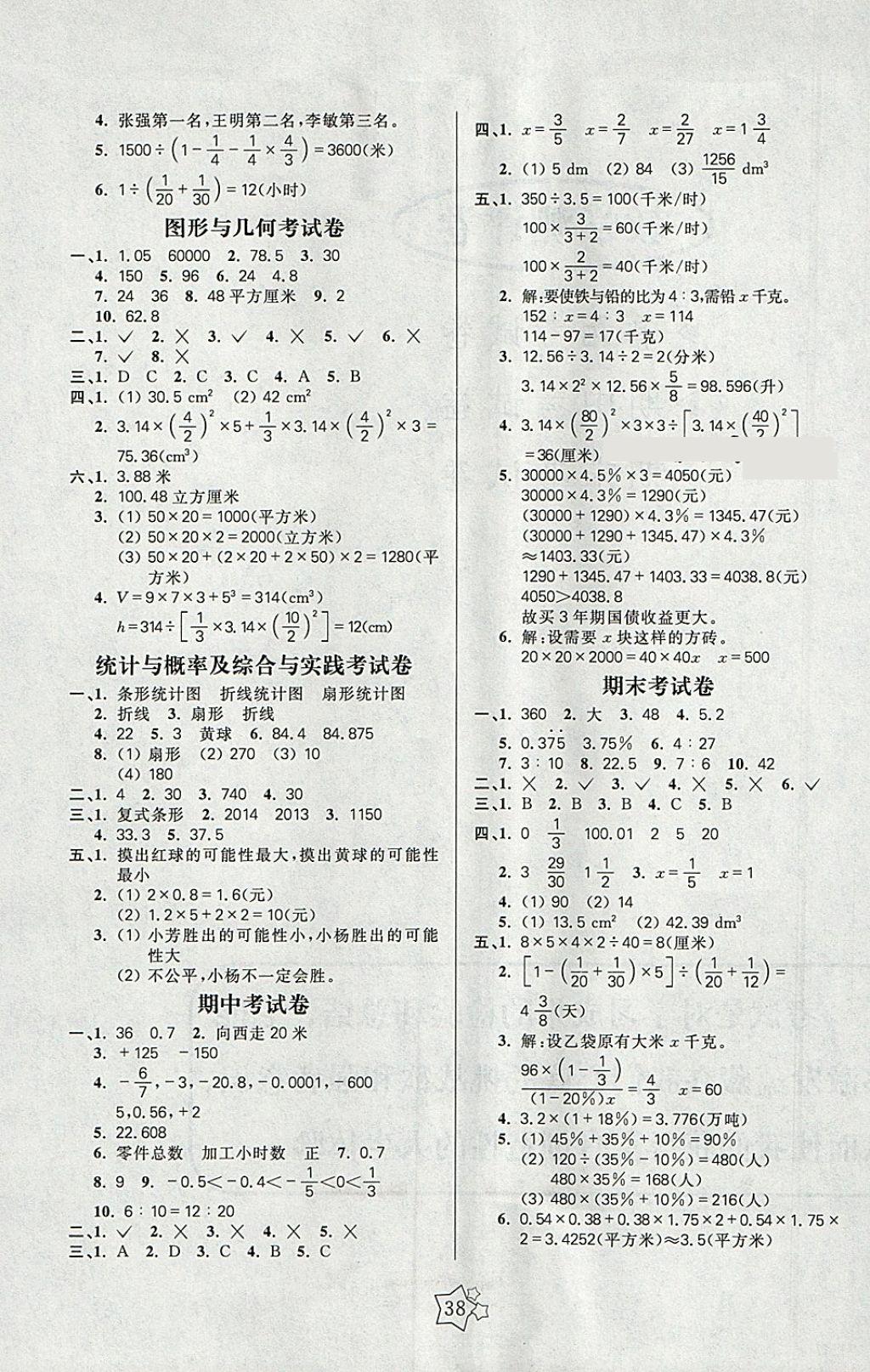 2018年100分闯关课时作业六年级数学下册人教版 参考答案第6页