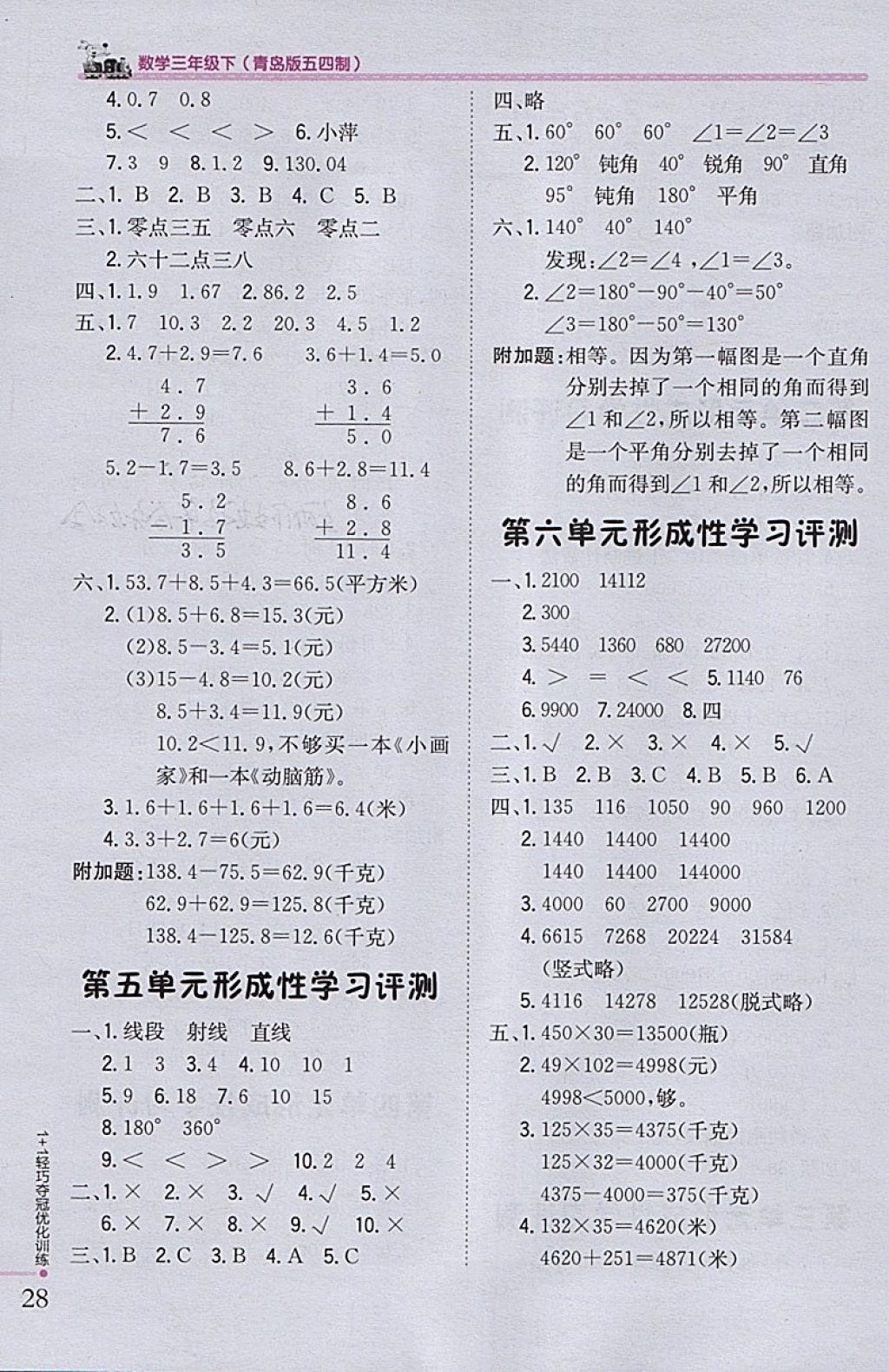 2018年1加1轻巧夺冠优化训练三年级数学下册青岛版五四制银版 参考答案第15页