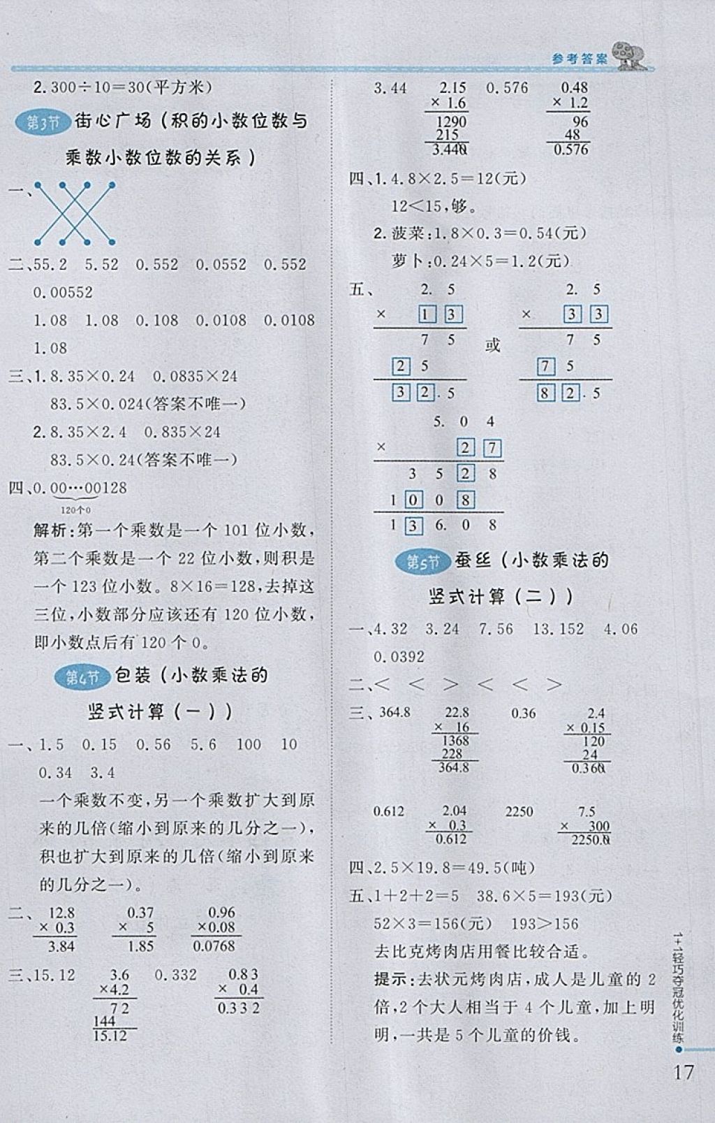 2018年1加1輕巧奪冠優(yōu)化訓(xùn)練四年級數(shù)學(xué)下冊北師大版銀版 參考答案第6頁