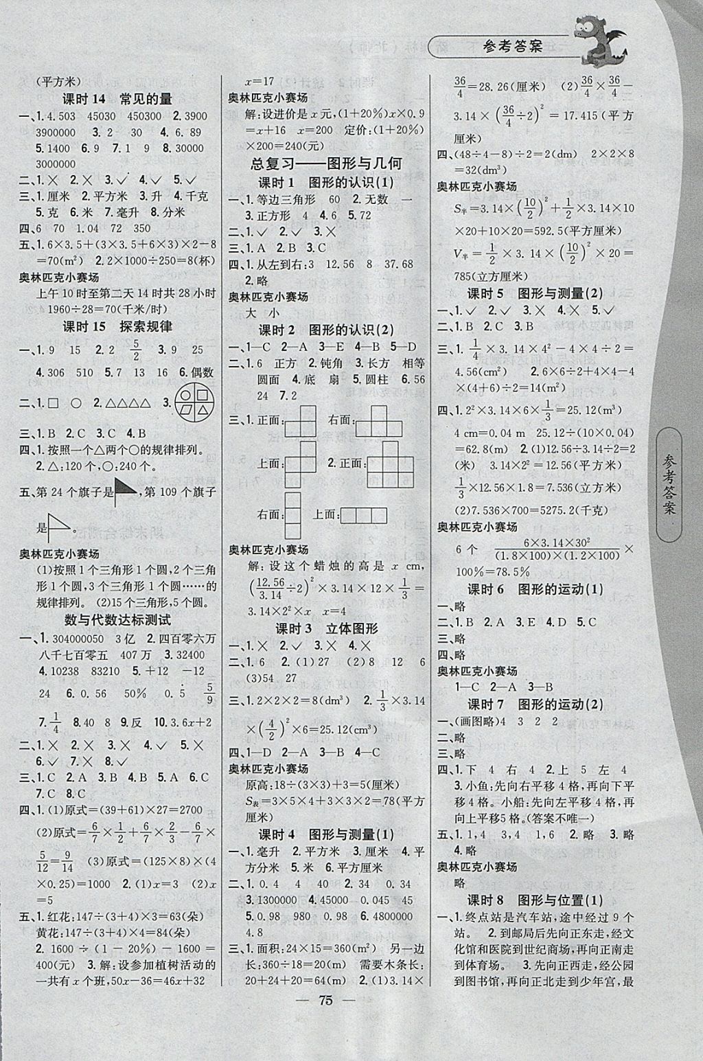 2018年课时作业本六年级数学下册北师大版 参考答案第5页