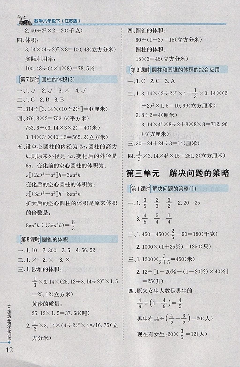 2018年1加1轻巧夺冠优化训练六年级数学下册江苏版银版 参考答案第4页