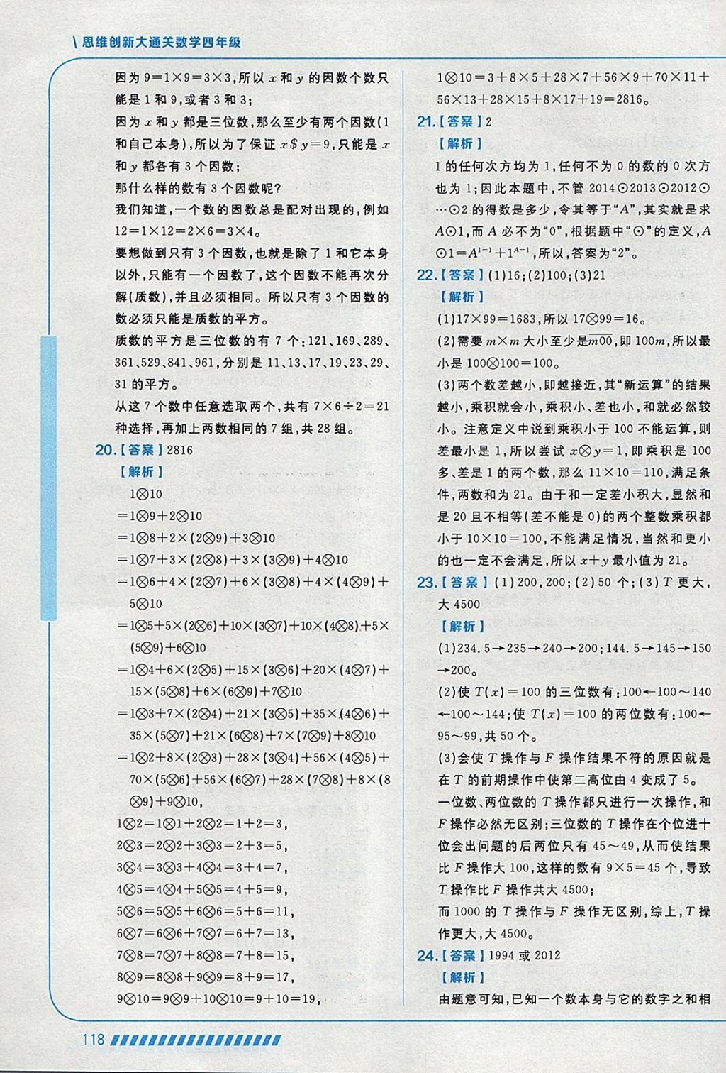2018年學而思思維創新大通關四年級數學 參考答案第6頁