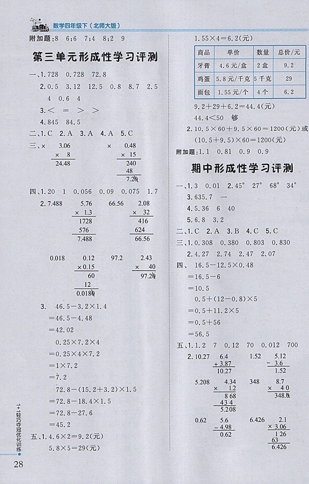 2018年1加1輕巧奪冠優(yōu)化訓(xùn)練四年級數(shù)學(xué)下冊北師大版銀版 參考答案第17頁