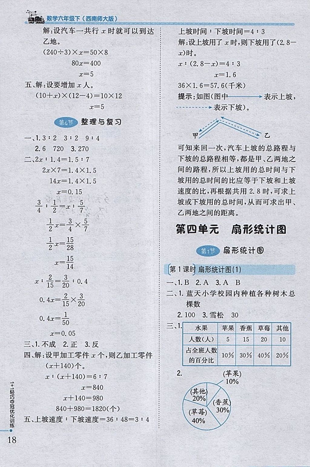 2018年1加1轻巧夺冠优化训练六年级数学下册西师大版银版 参考答案第10页