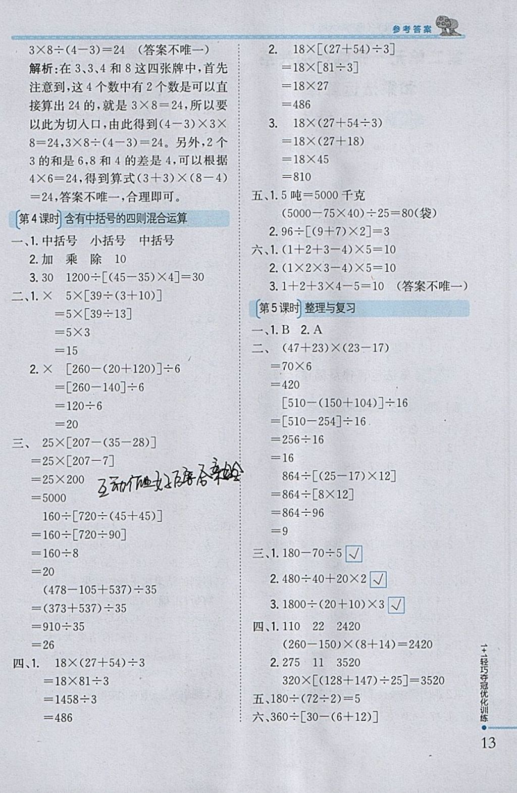 2018年1加1輕巧奪冠優(yōu)化訓(xùn)練四年級數(shù)學(xué)下冊西師大版銀版 參考答案第2頁