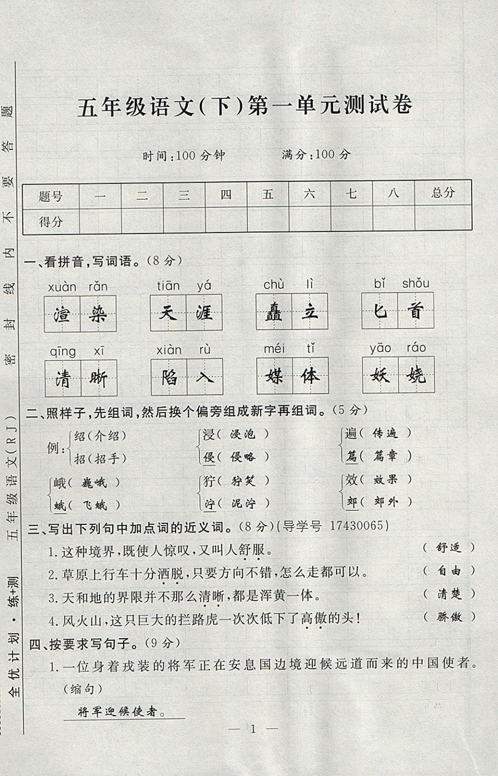 2018年優(yōu)等生全優(yōu)計劃課時優(yōu)化練加測五年級語文下冊人教版 參考答案第61頁