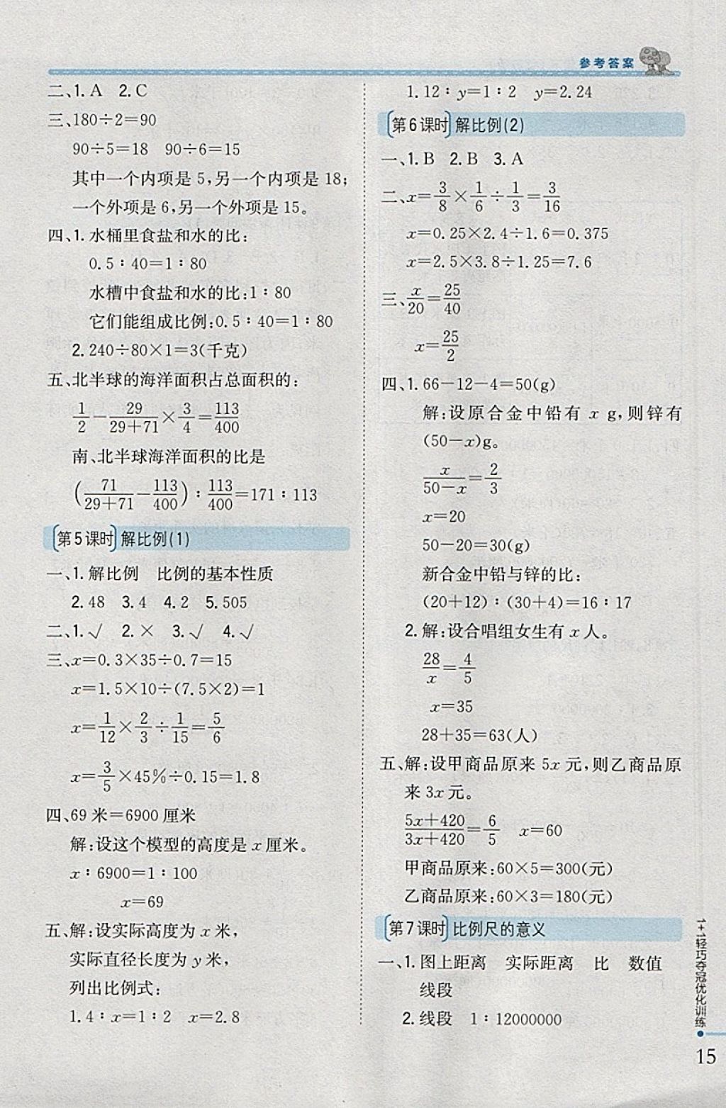 2018年1加1輕巧奪冠優(yōu)化訓(xùn)練六年級數(shù)學(xué)下冊江蘇版銀版 參考答案第7頁