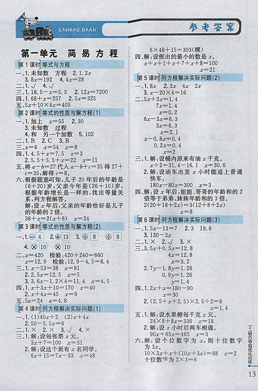 2018年1加1輕巧奪冠優(yōu)化訓(xùn)練五年級數(shù)學(xué)下冊江蘇版銀版 參考答案第1頁