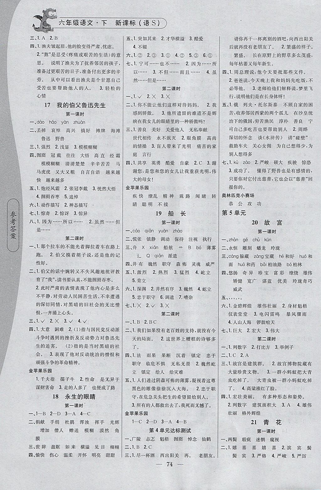 2018年課時(shí)作業(yè)本六年級(jí)語(yǔ)文下冊(cè)語(yǔ)文S版 參考答案第4頁(yè)