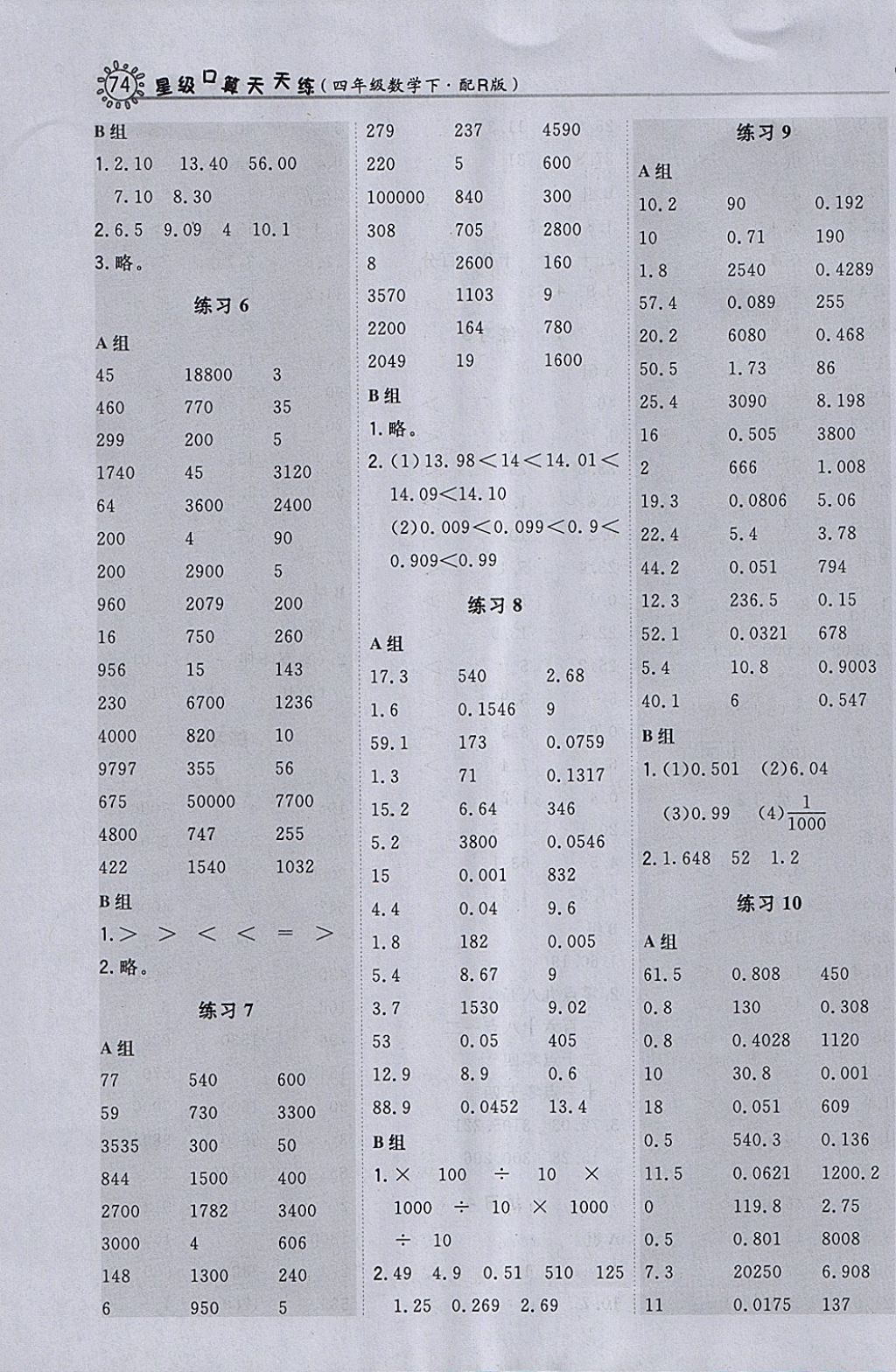 2018年星級口算天天練四年級數(shù)學下冊人教版 參考答案第6頁