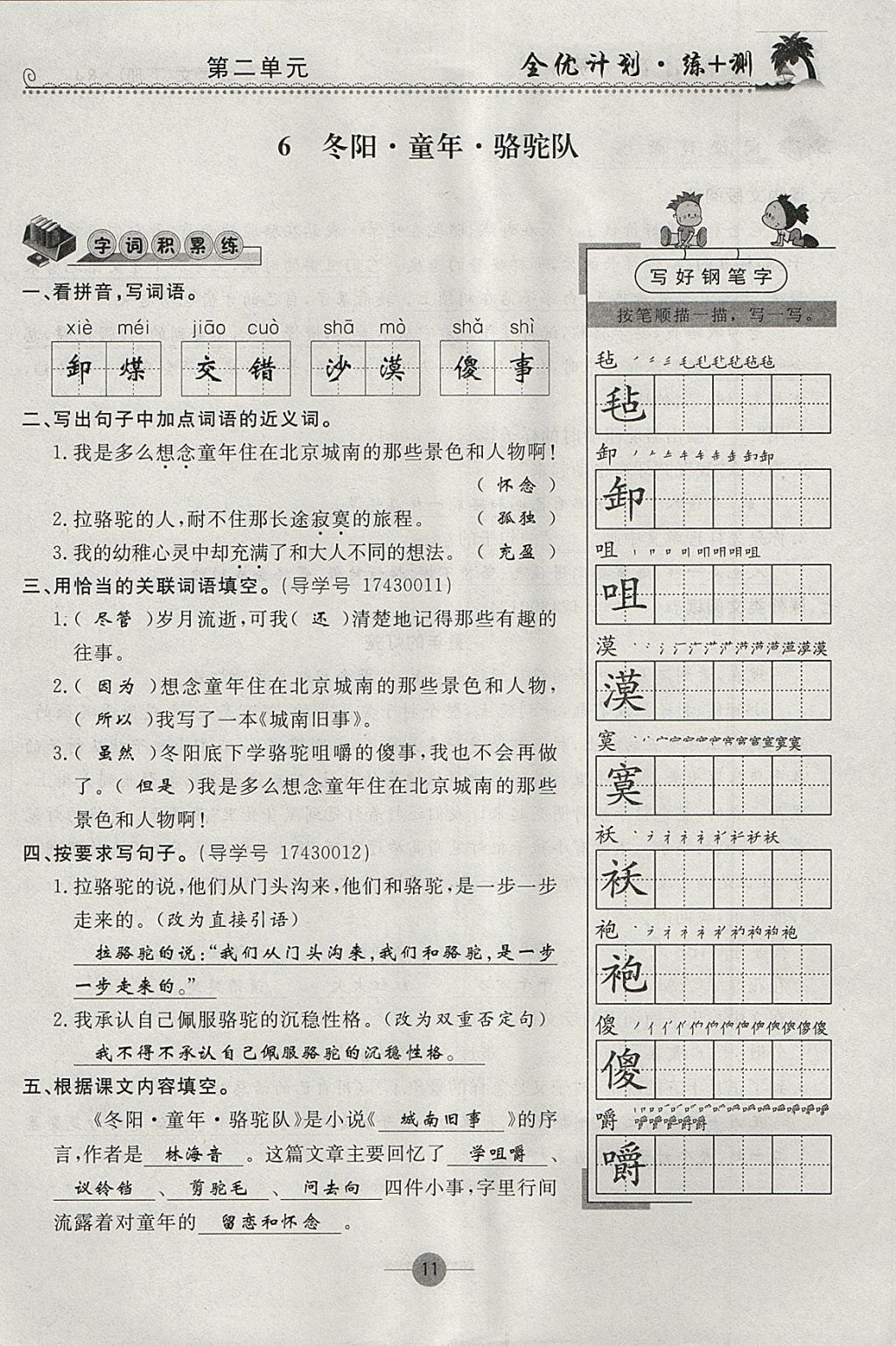 2018年優(yōu)等生全優(yōu)計(jì)劃課時(shí)優(yōu)化練加測(cè)五年級(jí)語(yǔ)文下冊(cè)人教版 參考答案第10頁(yè)