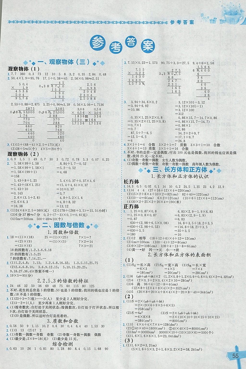 2018年黄冈小状元数学基本功五年级下册人教版 参考答案第1页