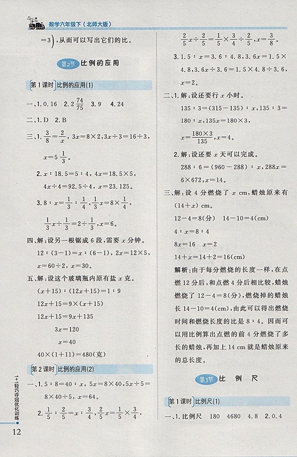 2018年1加1轻巧夺冠优化训练六年级数学下册北师大版银版 参考答案第4页