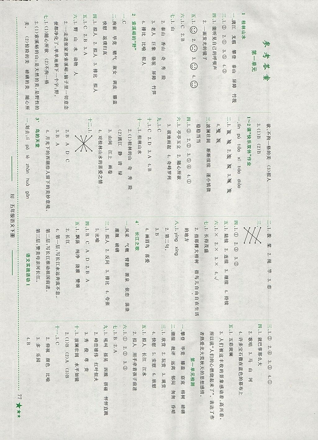 2018年黃岡小狀元作業(yè)本五年級語文下冊北京版 參考答案第1頁