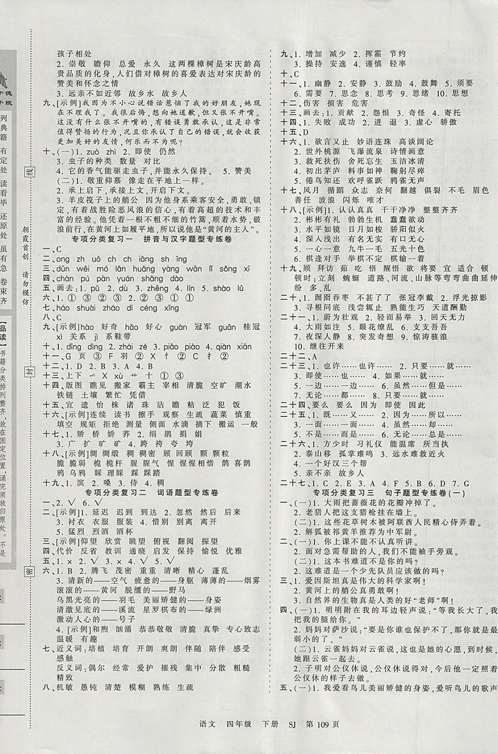 2018年王朝霞考點梳理時習卷四年級語文下冊蘇教版 參考答案第5頁