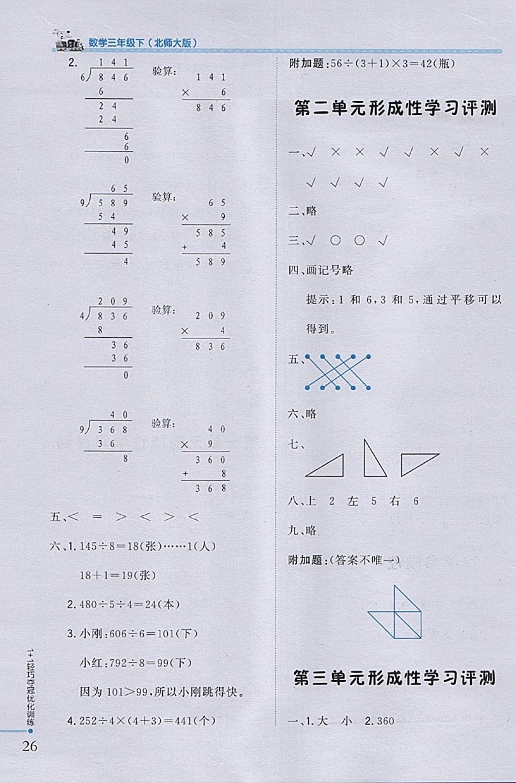 2018年1加1轻巧夺冠优化训练三年级数学下册北师大版银版 参考答案第18页