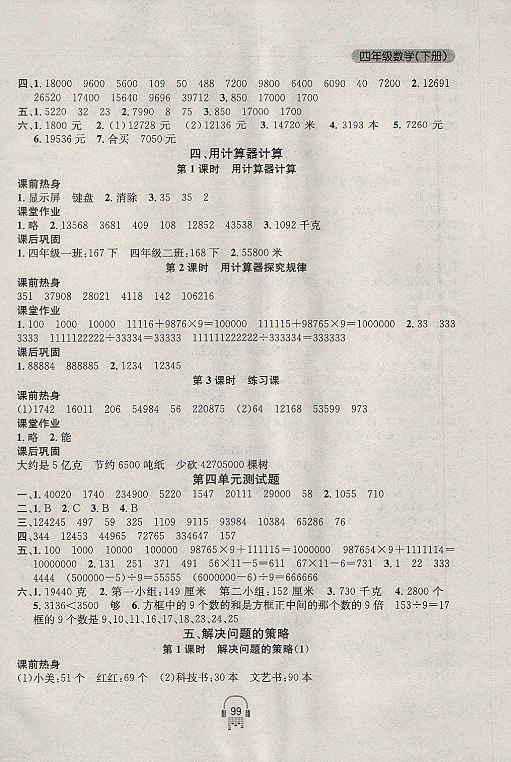 2018年金钥匙课时学案作业本四年级数学下册江苏版 参考答案第5页