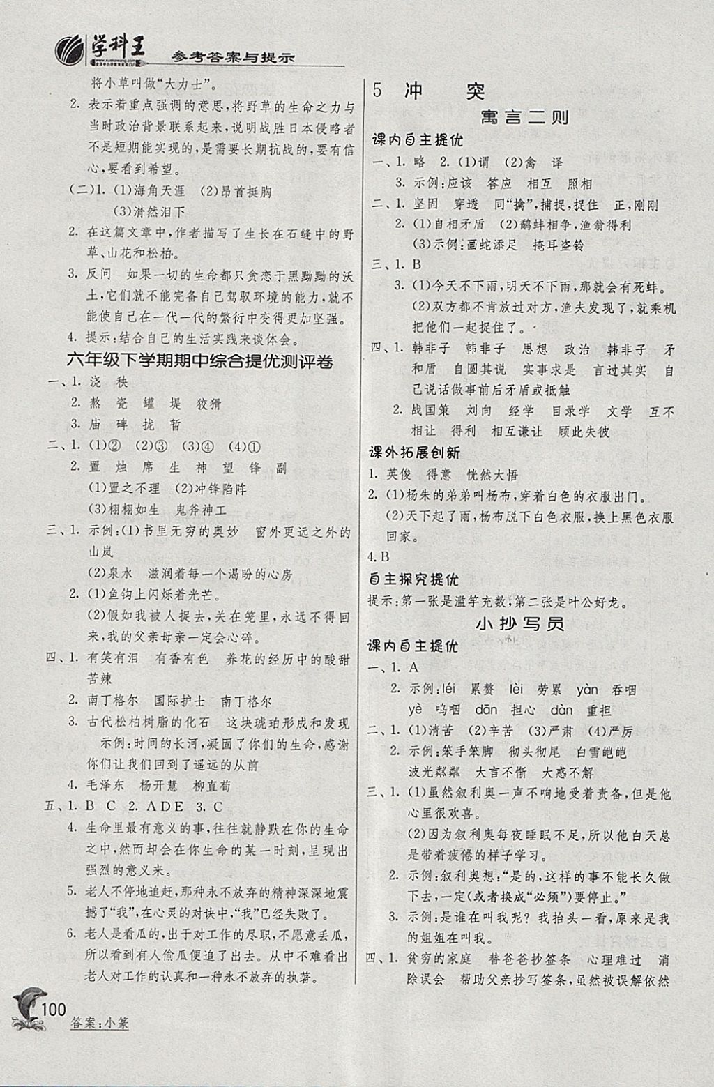 2018年實(shí)驗(yàn)班提優(yōu)訓(xùn)練六年級(jí)語(yǔ)文下冊(cè)北師大版 參考答案第6頁(yè)