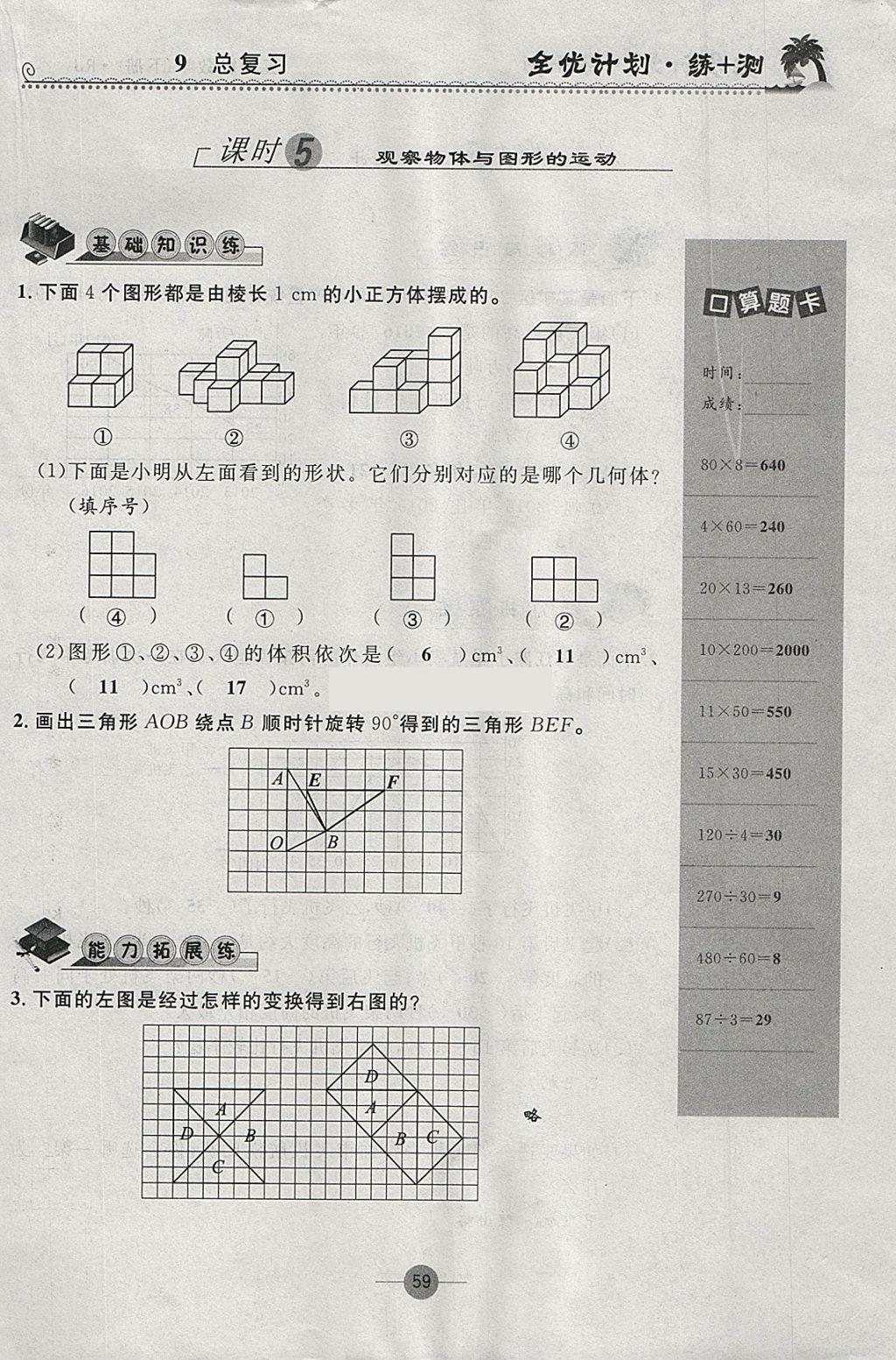 2018年優(yōu)等生全優(yōu)計劃課時優(yōu)化練加測五年級數(shù)學下冊人教版 參考答案第59頁