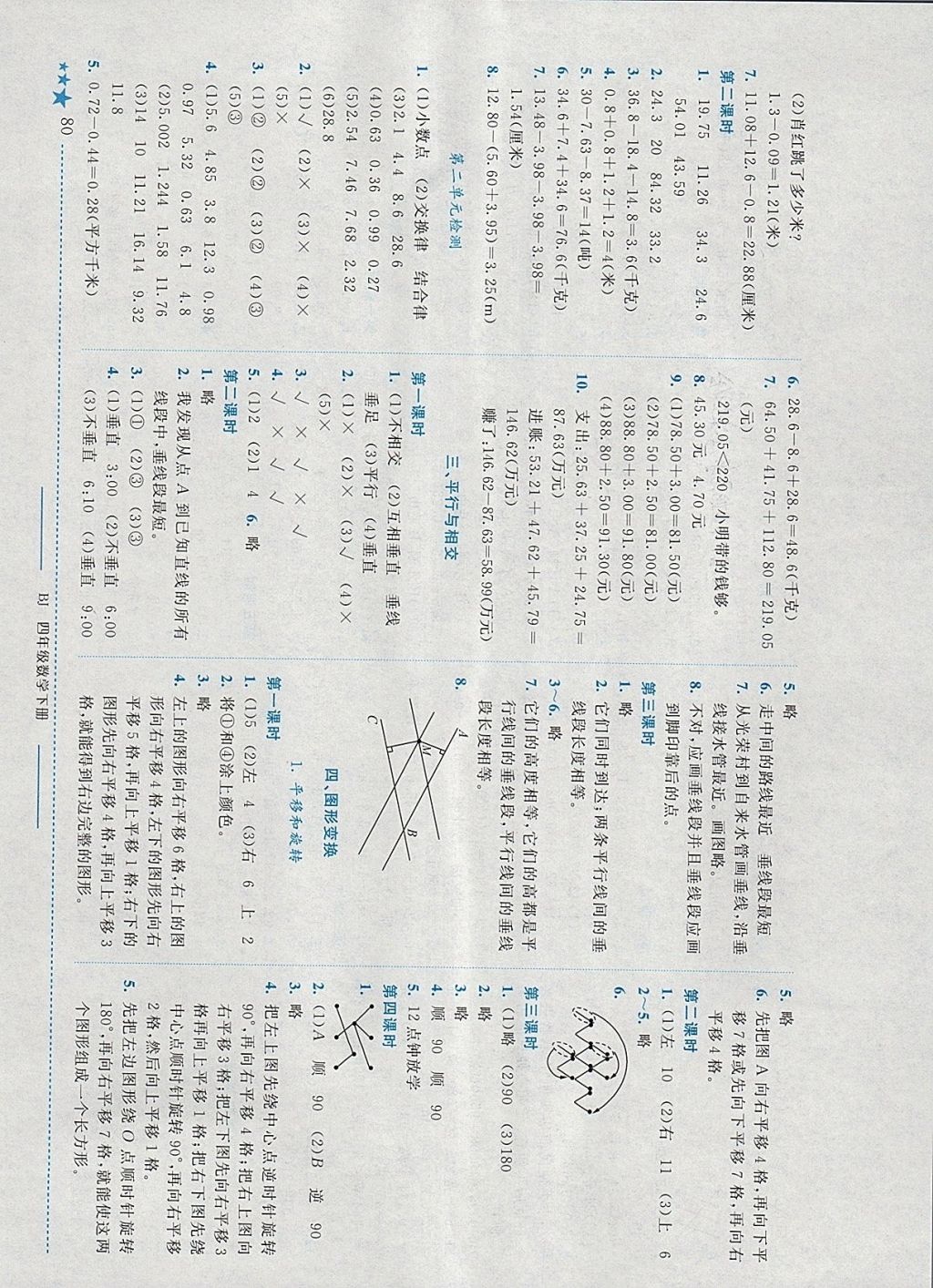 2018年黄冈小状元作业本四年级数学下册北京版 参考答案第4页