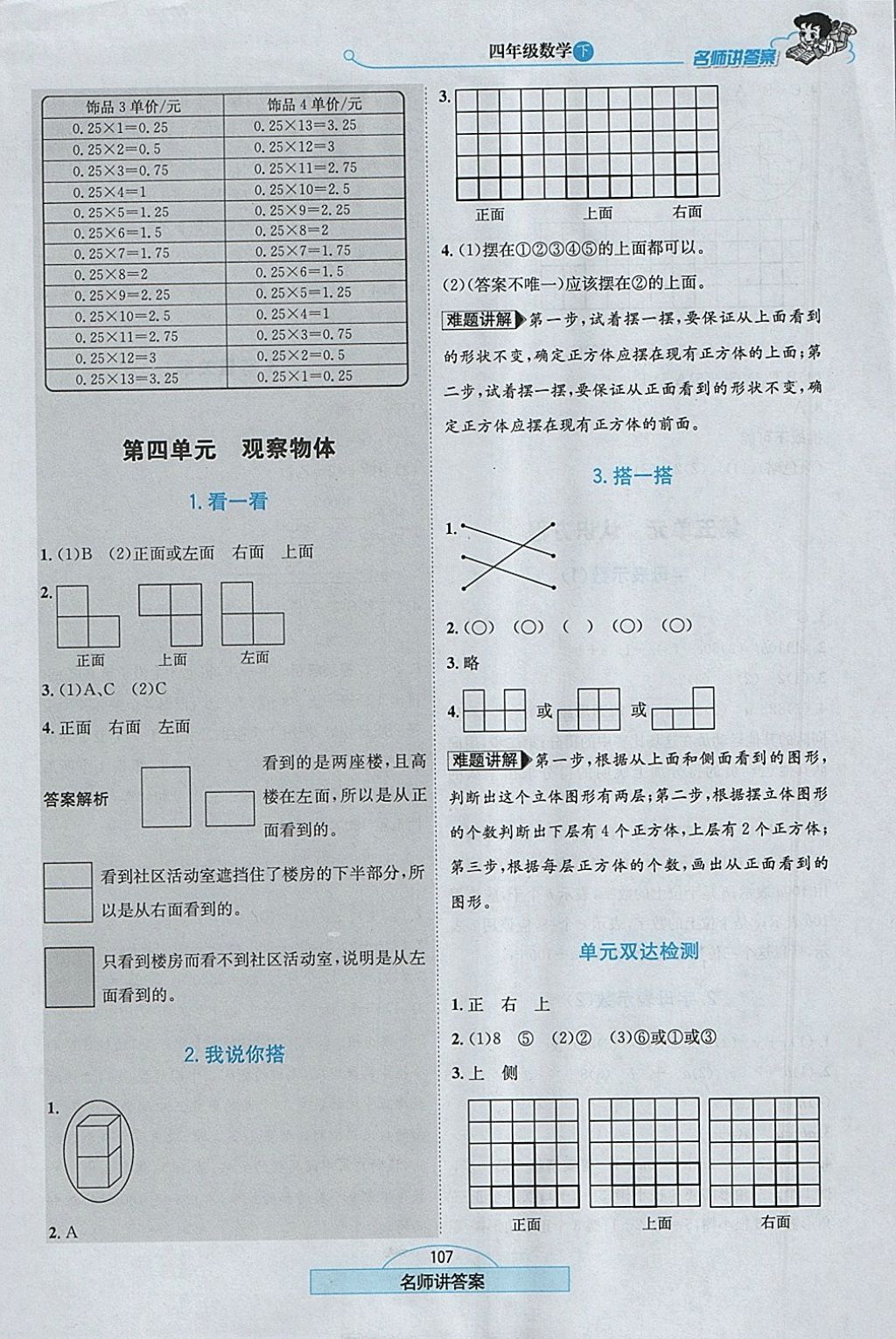 2018年走向優(yōu)等生四年級數(shù)學(xué)下冊北師大版 參考答案第8頁