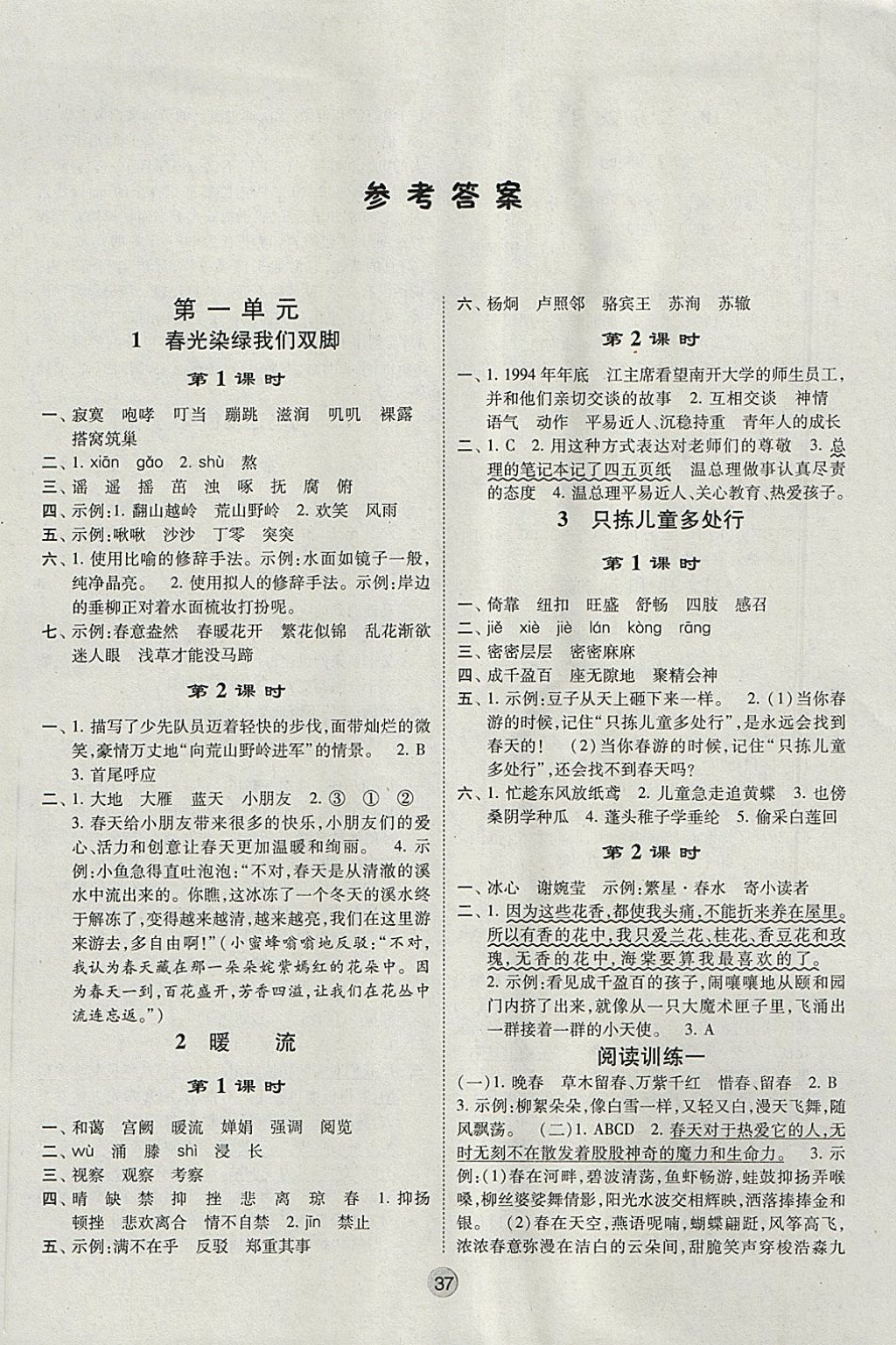 2018年經(jīng)綸學(xué)典棒棒堂五年級(jí)語(yǔ)文下冊(cè)江蘇版 參考答案第1頁(yè)