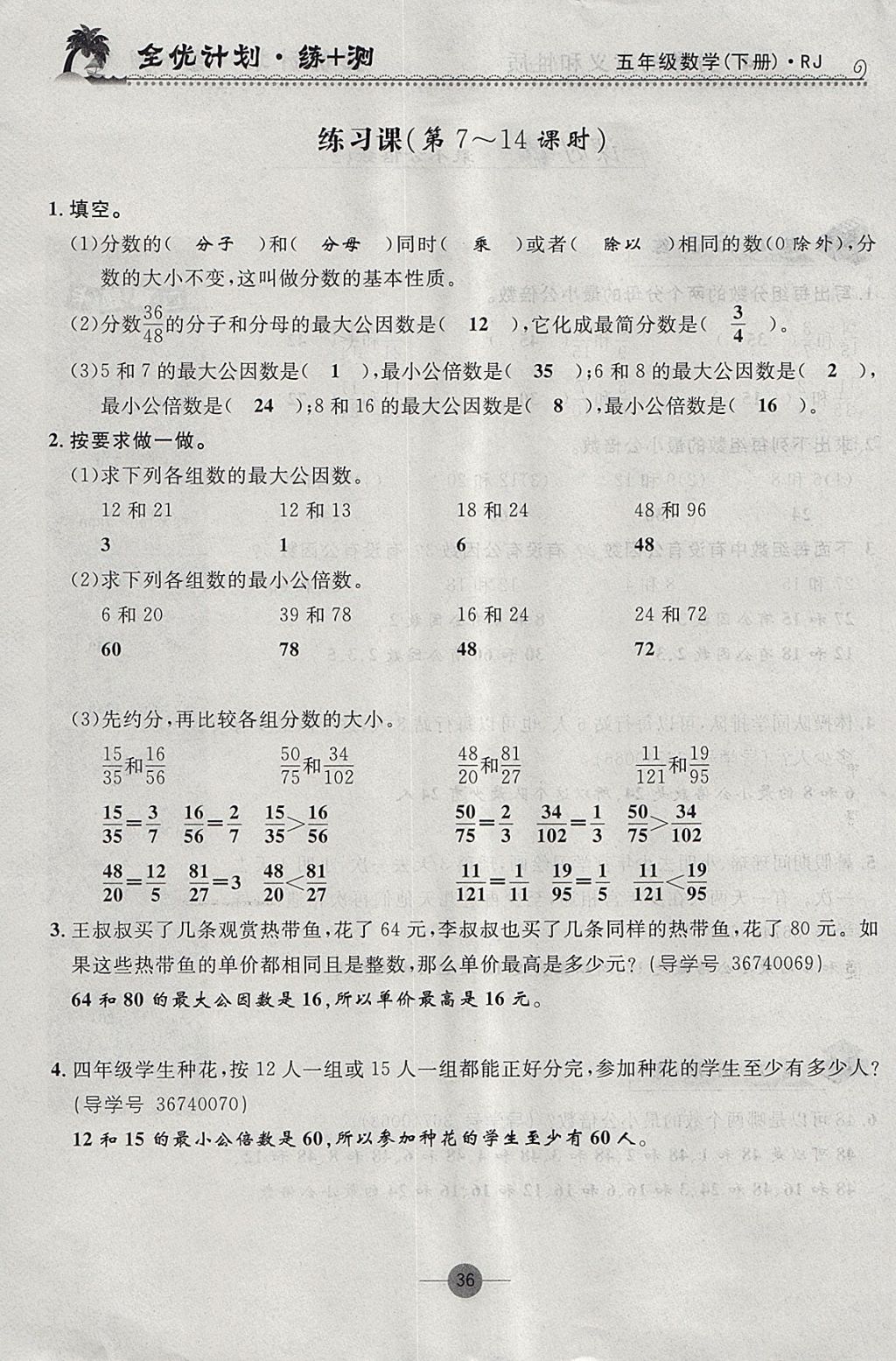 2018年優(yōu)等生全優(yōu)計劃課時優(yōu)化練加測五年級數學下冊人教版 參考答案第36頁