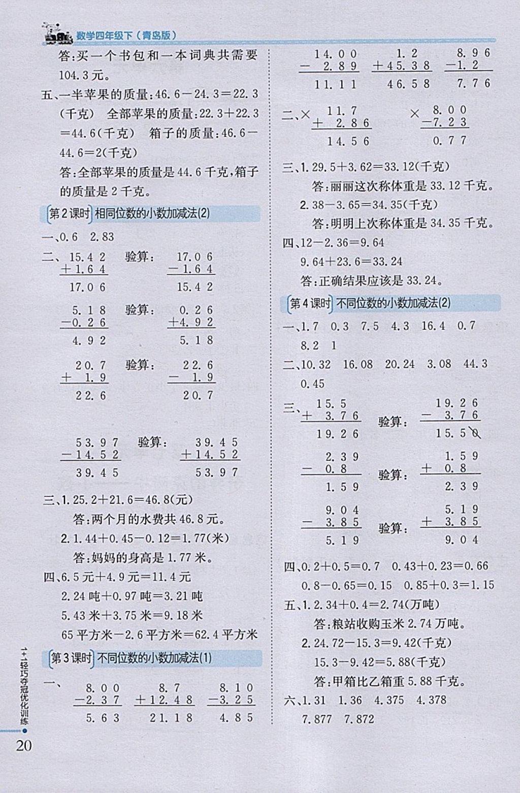 2018年1加1輕巧奪冠優(yōu)化訓練四年級數學下冊青島版銀版 參考答案第8頁