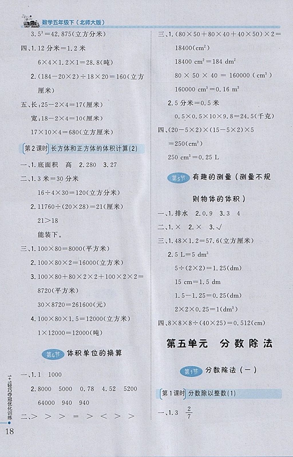 2018年1加1轻巧夺冠优化训练五年级数学下册北师大版银版 参考答案第7页