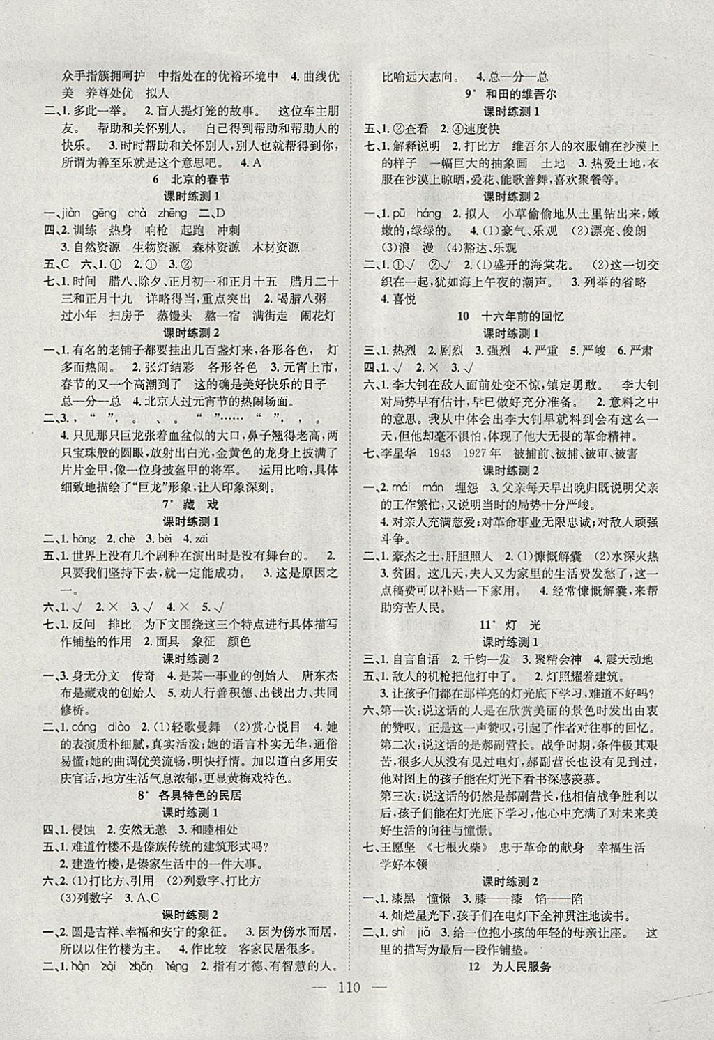 2018年學(xué)業(yè)測(cè)評(píng)課時(shí)練測(cè)加全程測(cè)控六年級(jí)語文下冊(cè)人教版 參考答案第2頁