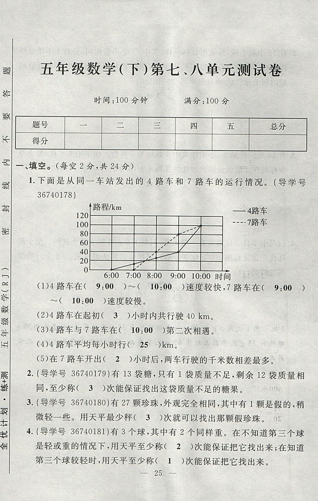 2018年優(yōu)等生全優(yōu)計(jì)劃課時(shí)優(yōu)化練加測(cè)五年級(jí)數(shù)學(xué)下冊(cè)人教版 參考答案第85頁(yè)