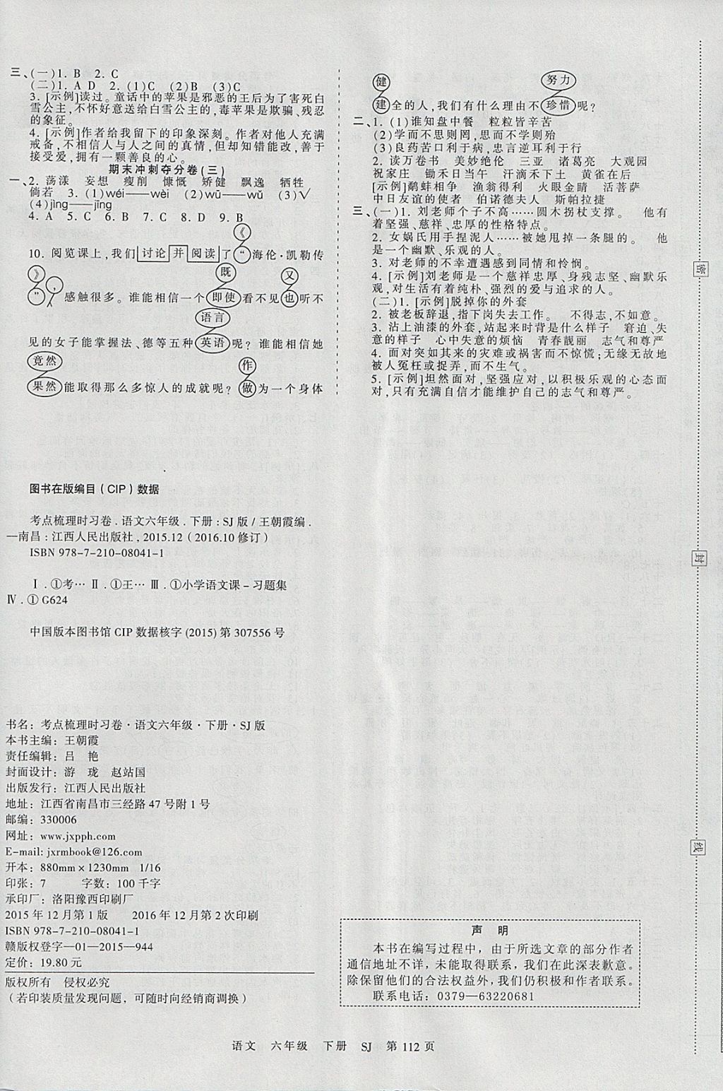 2018年王朝霞考點梳理時習(xí)卷六年級語文下冊蘇教版 參考答案第8頁