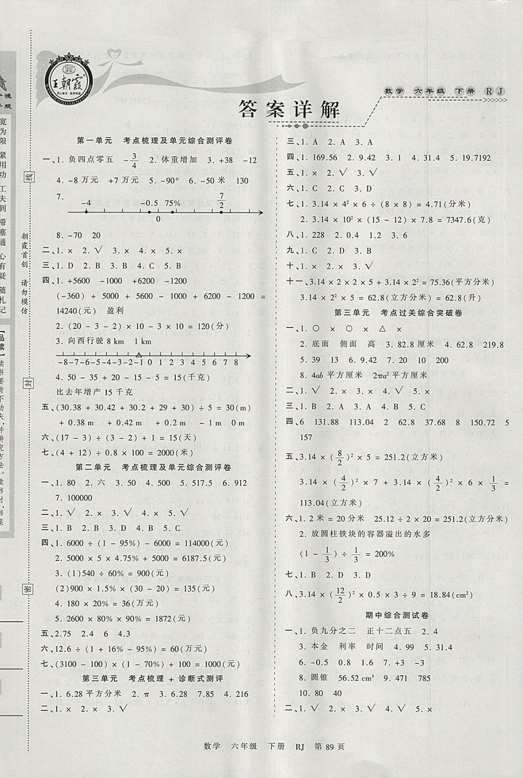 2018年王朝霞考点梳理时习卷六年级数学下册人教版 参考答案第1页