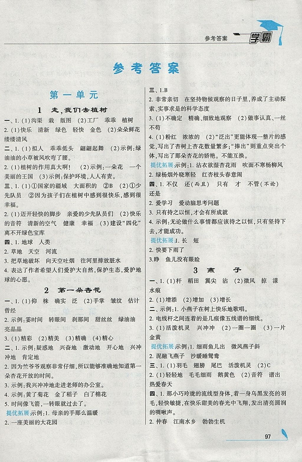 2018年經綸學典學霸四年級語文下冊江蘇版 參考答案第1頁