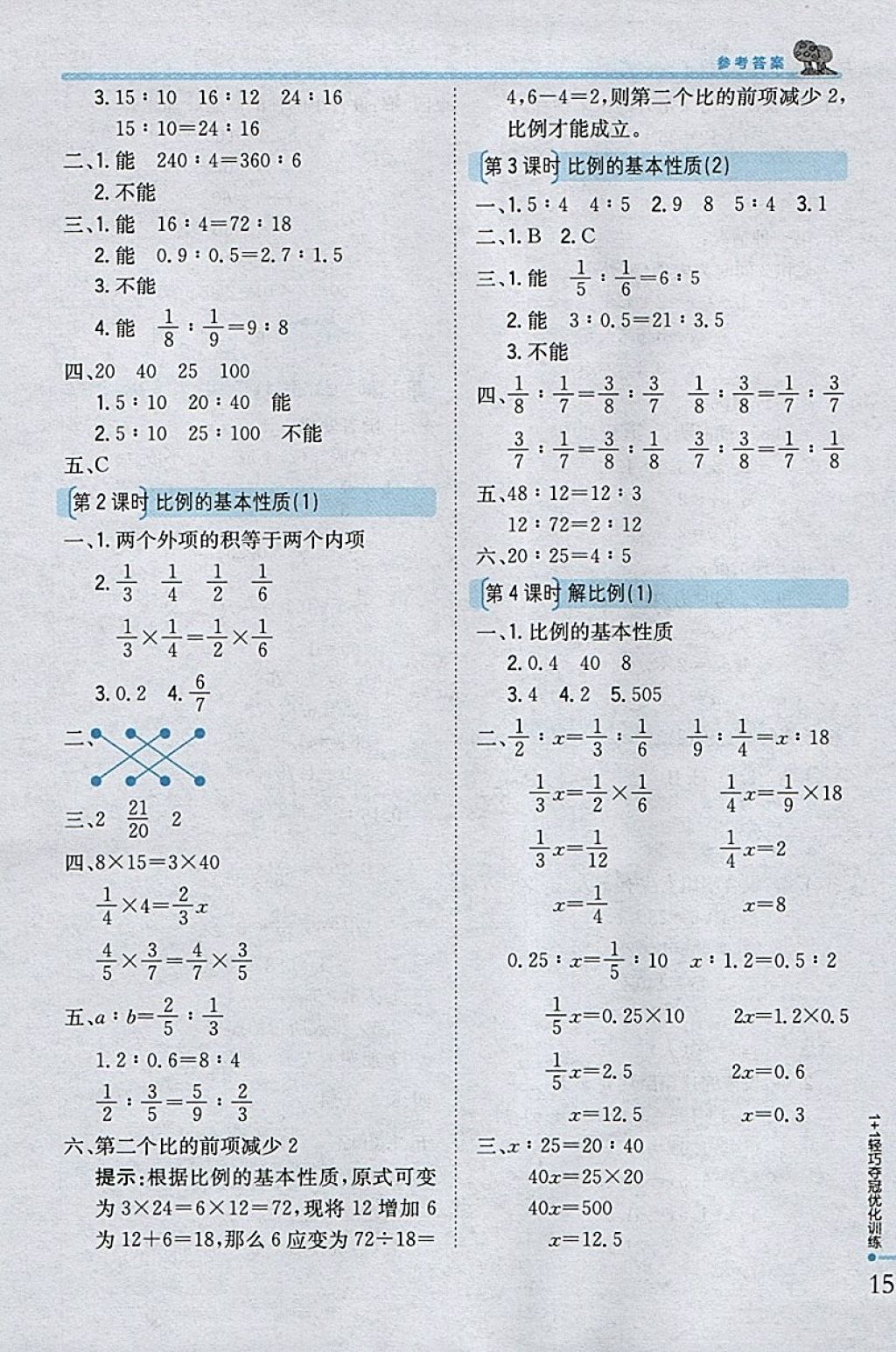 2018年1加1轻巧夺冠优化训练六年级数学下册西师大版银版 参考答案第7页