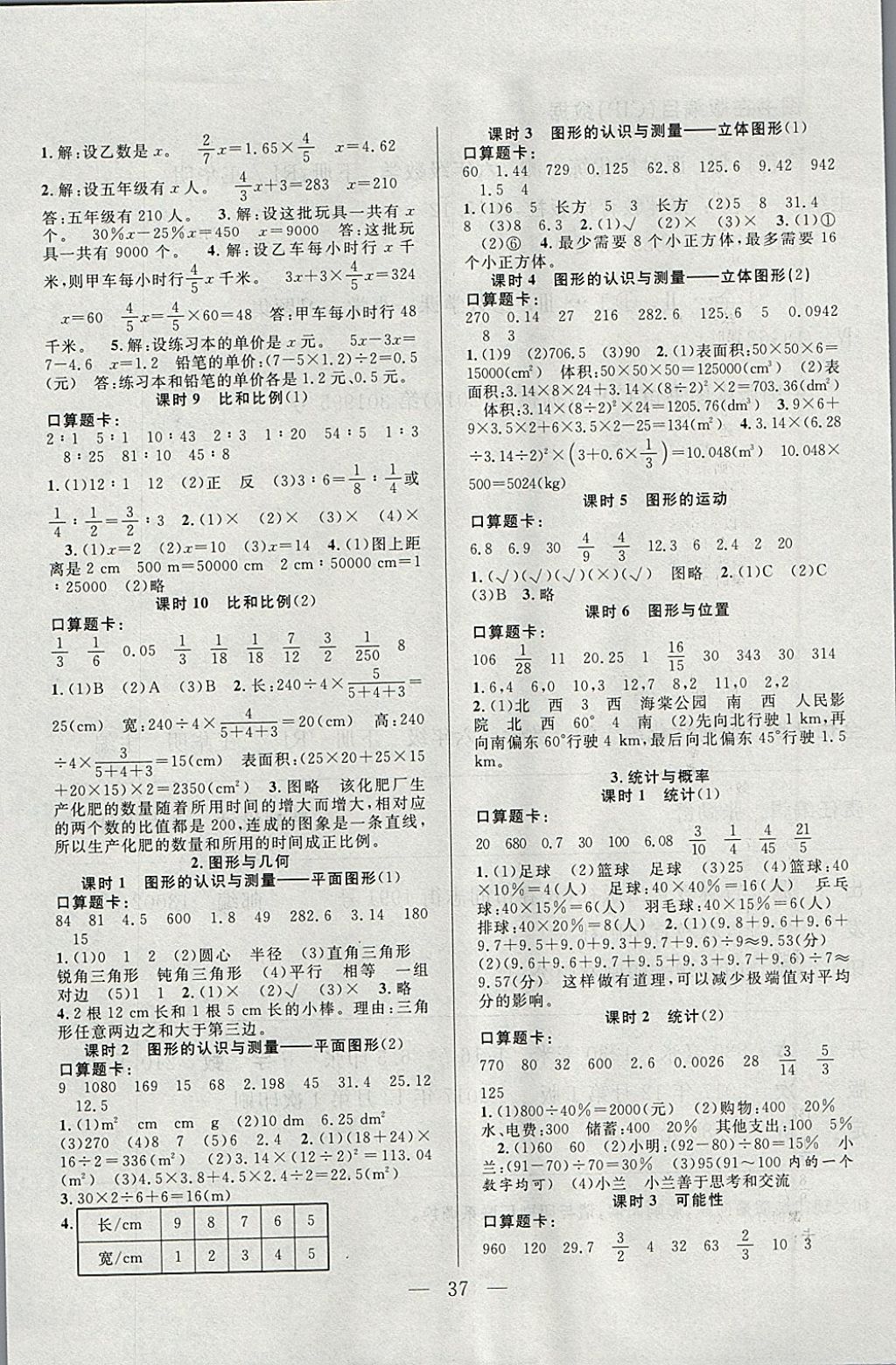 2018年優(yōu)等生全優(yōu)計劃課時優(yōu)化練加測六年級數(shù)學下冊人教版 參考答案第5頁