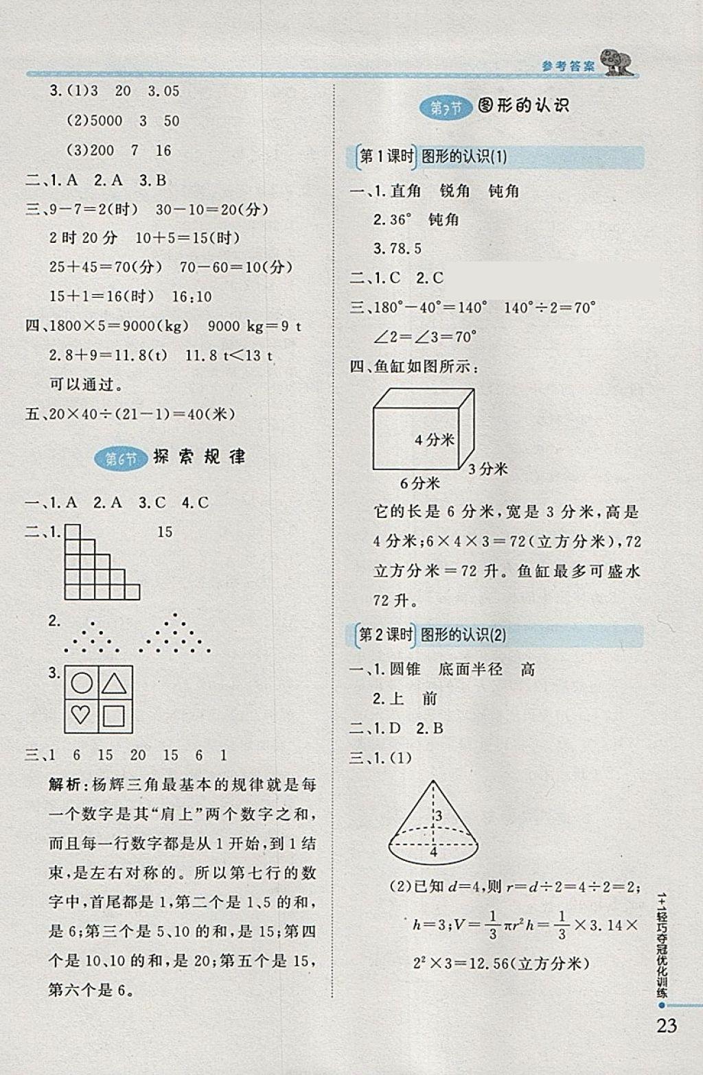 2018年1加1轻巧夺冠优化训练六年级数学下册北师大版银版 参考答案第15页