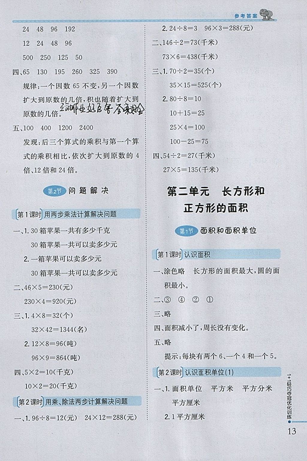 2018年1加1輕巧奪冠優(yōu)化訓(xùn)練三年級數(shù)學(xué)下冊西師大版銀版 參考答案第3頁