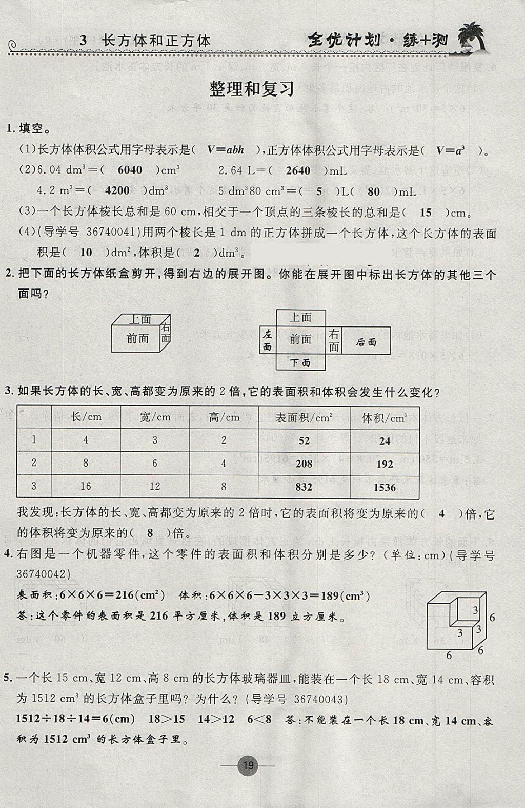 2018年優(yōu)等生全優(yōu)計(jì)劃課時(shí)優(yōu)化練加測(cè)五年級(jí)數(shù)學(xué)下冊(cè)人教版 參考答案第19頁(yè)