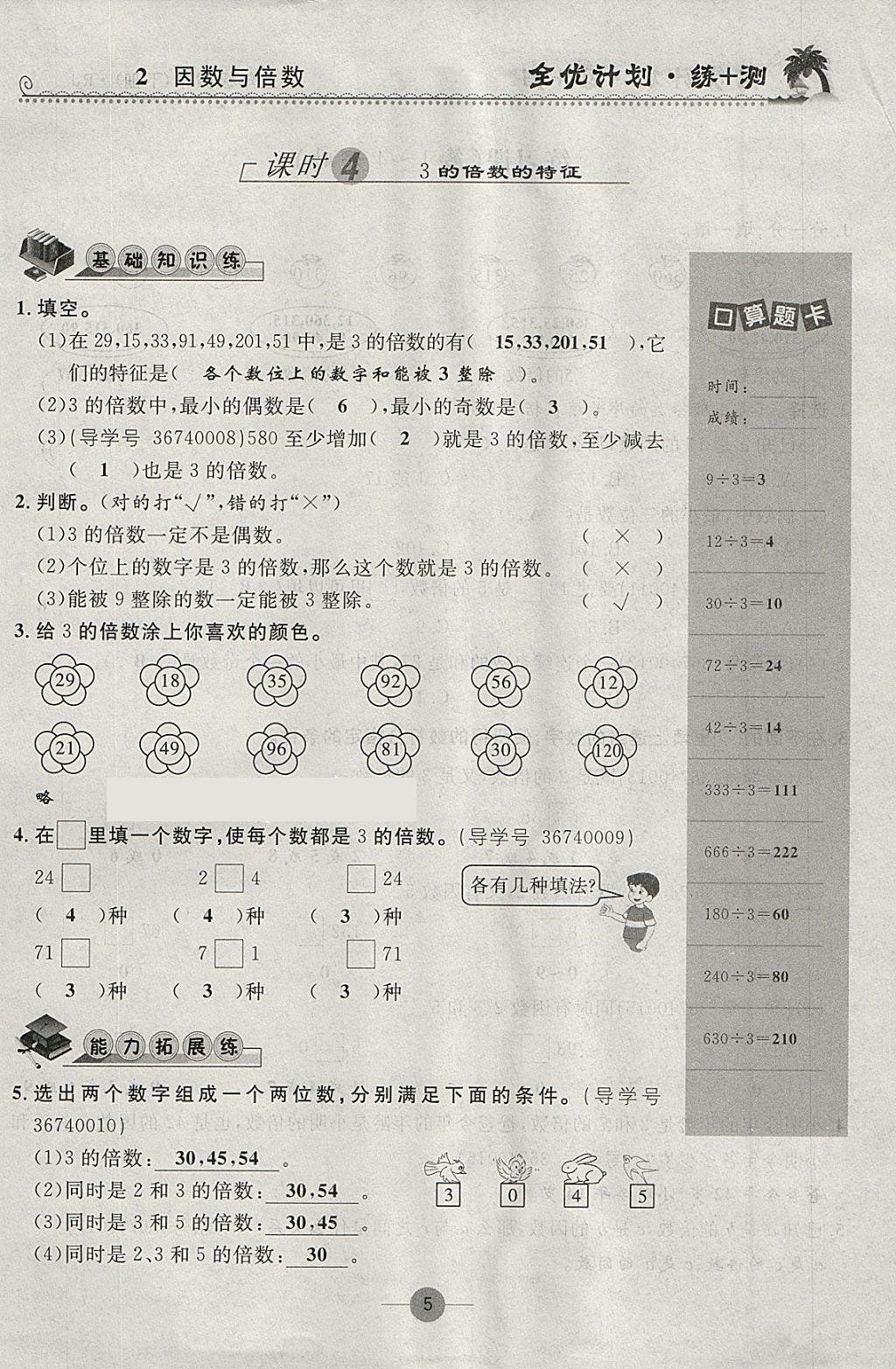 2018年優(yōu)等生全優(yōu)計(jì)劃課時(shí)優(yōu)化練加測(cè)五年級(jí)數(shù)學(xué)下冊(cè)人教版 參考答案第5頁