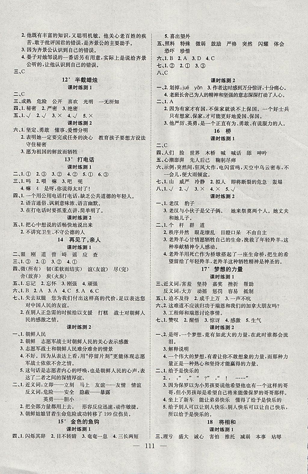 2018年學(xué)業(yè)測(cè)評(píng)課時(shí)練測(cè)加全程測(cè)控五年級(jí)語(yǔ)文下冊(cè)人教版 參考答案第3頁(yè)