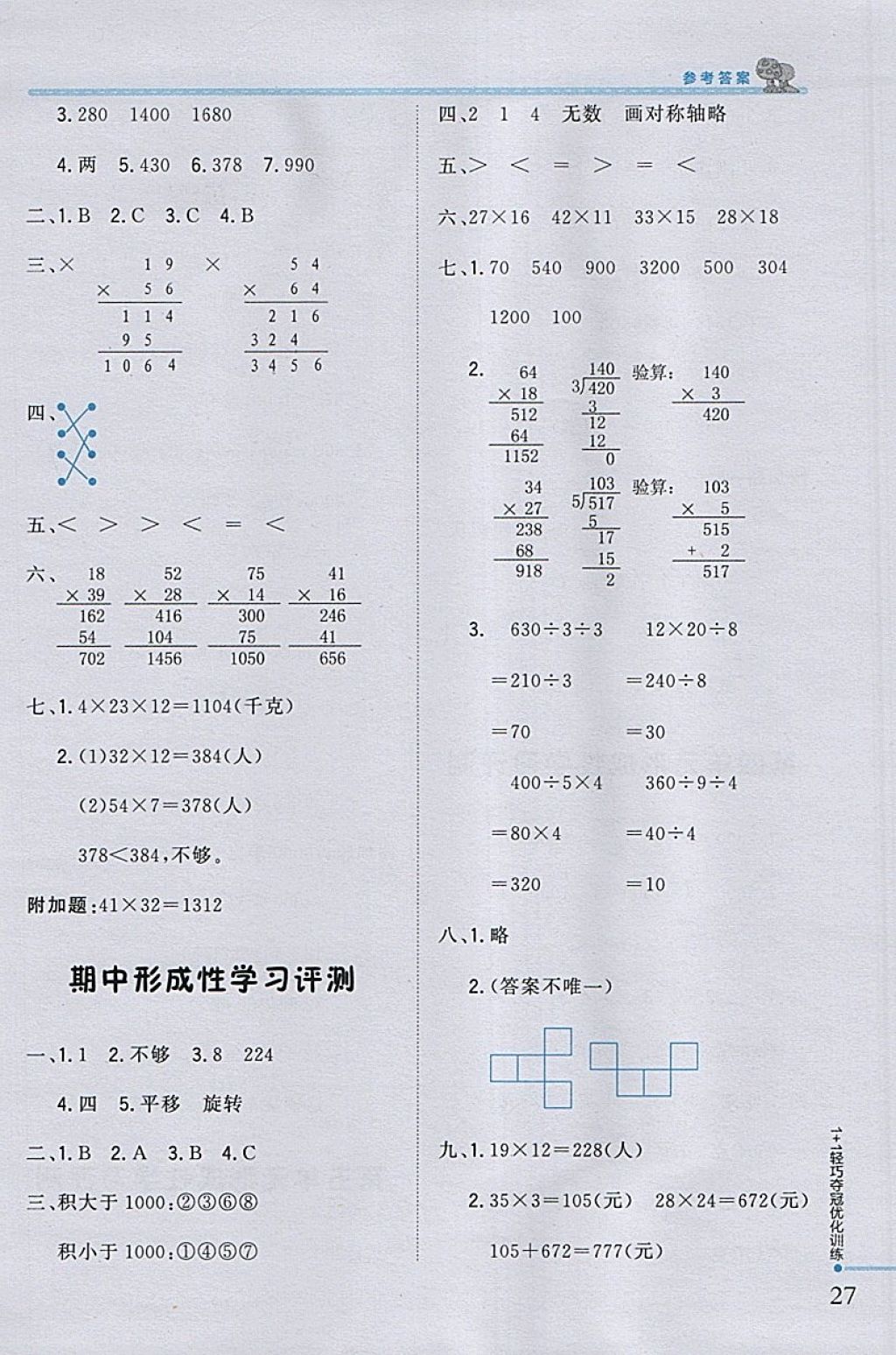 2018年1加1轻巧夺冠优化训练三年级数学下册北师大版银版 参考答案第19页