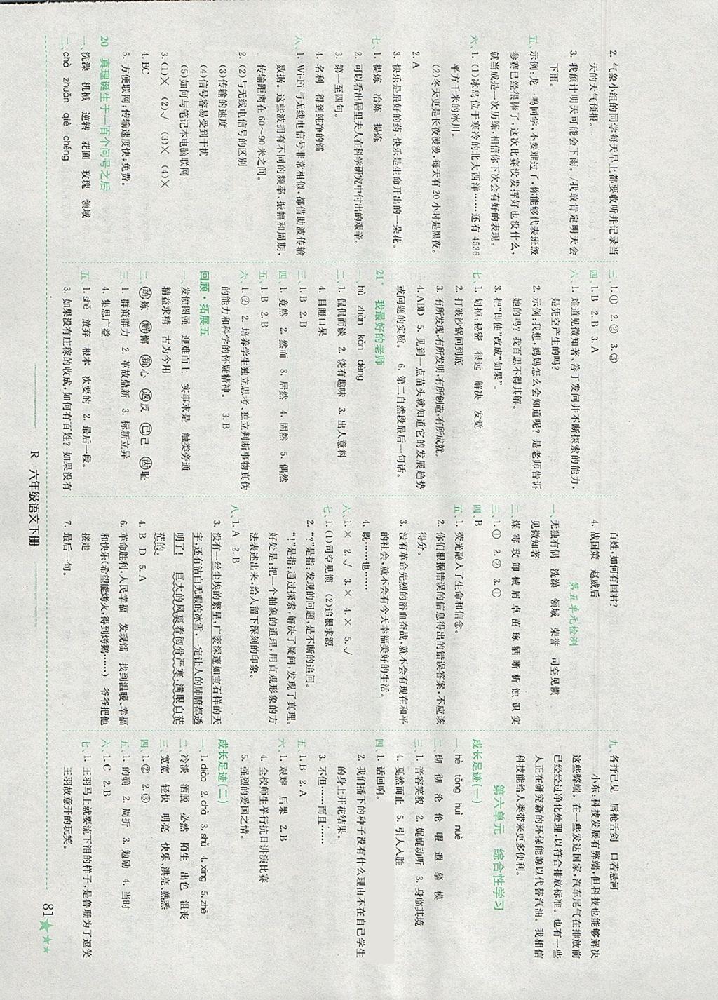 2018年黄冈小状元作业本六年级语文下册人教版 参考答案第6页