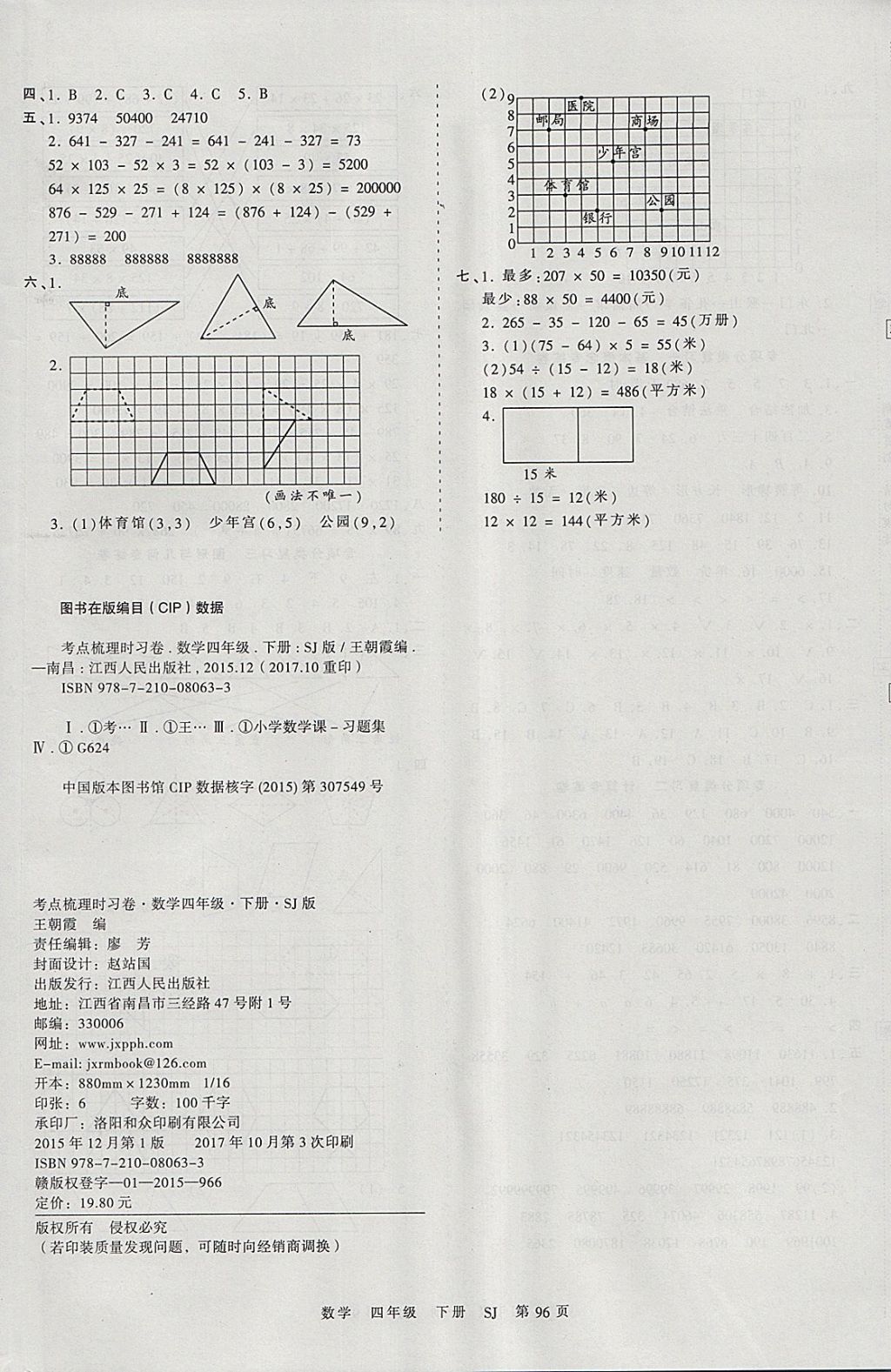 2018年王朝霞考點(diǎn)梳理時(shí)習(xí)卷四年級(jí)數(shù)學(xué)下冊(cè)蘇教版 參考答案第8頁(yè)