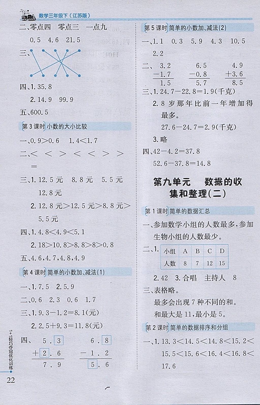 2018年1加1轻巧夺冠优化训练三年级数学下册江苏版银版 参考答案第12页