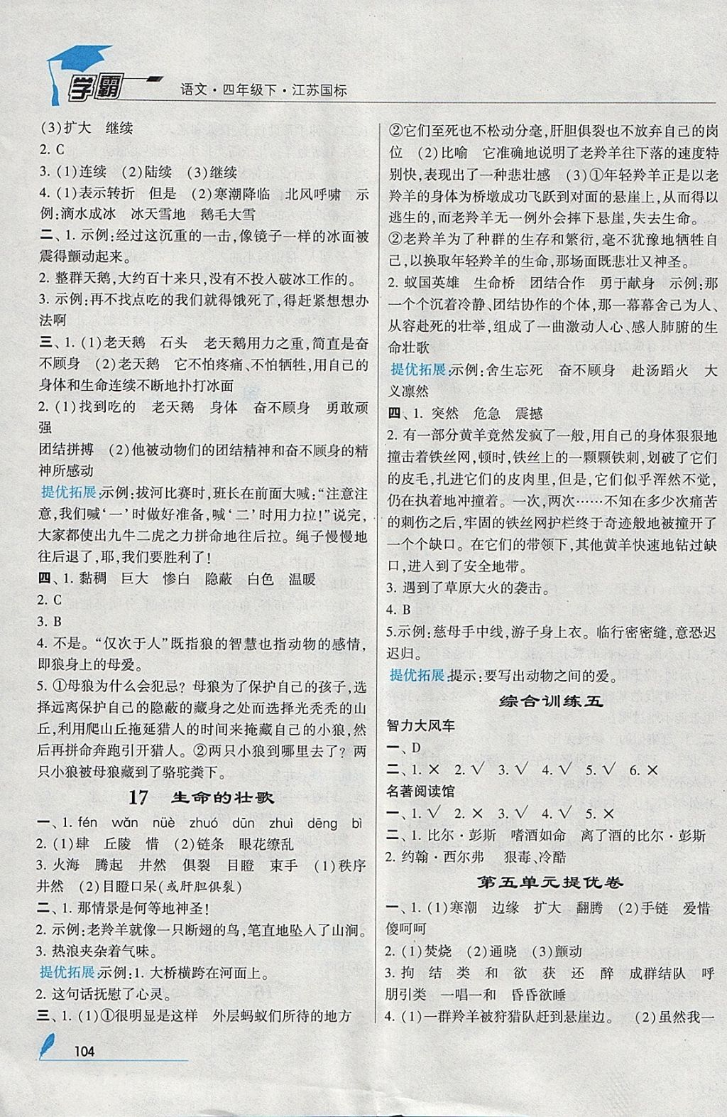 2018年經(jīng)綸學典學霸四年級語文下冊江蘇版 參考答案第8頁