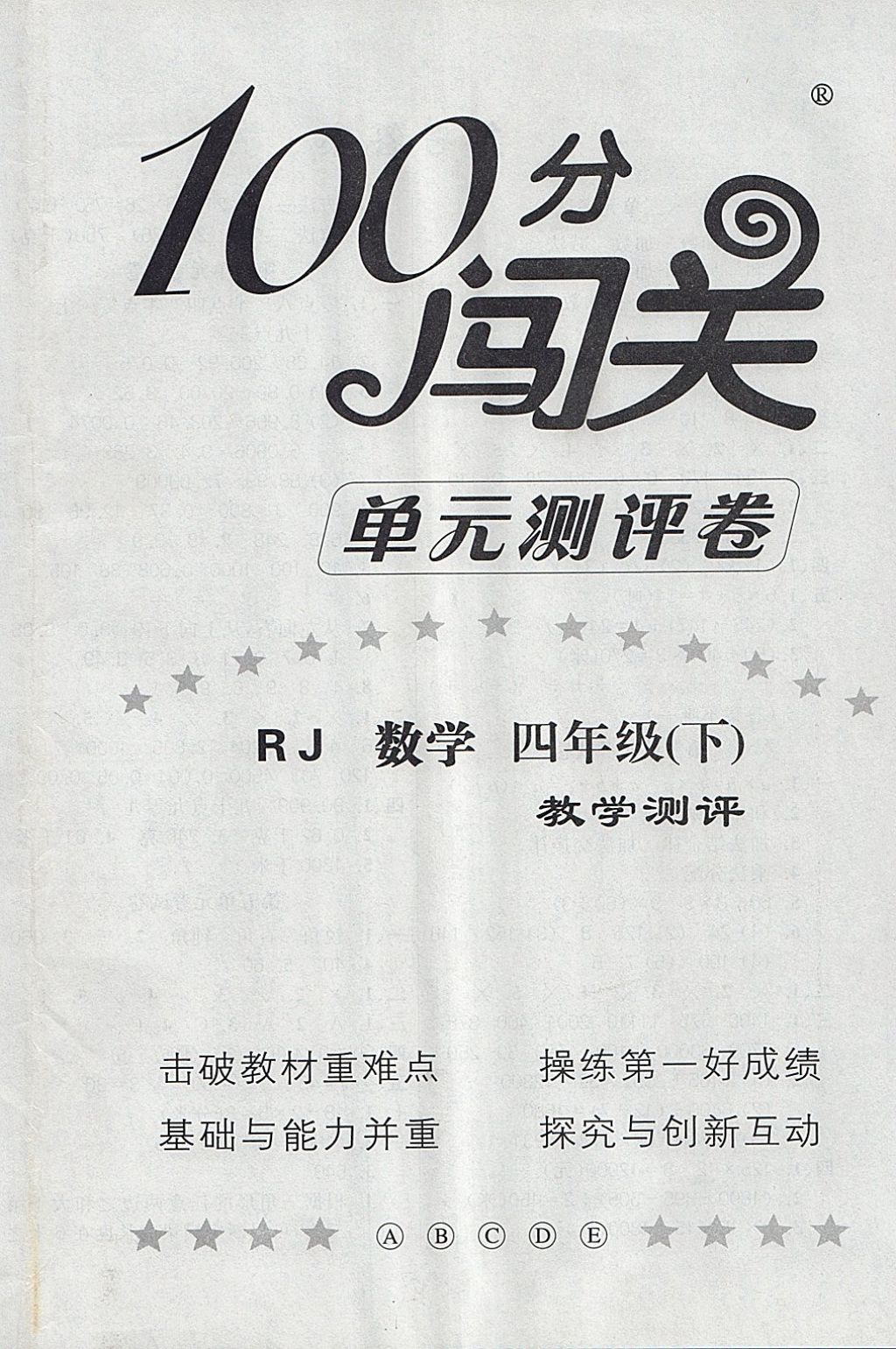 2018年100分闯关课时作业四年级数学下册人教版 参考答案第6页