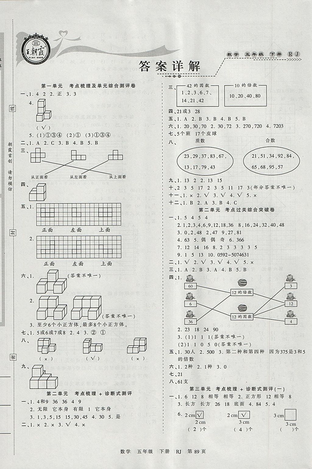 2018年王朝霞考點梳理時習卷五年級數(shù)學下冊人教版 參考答案第1頁