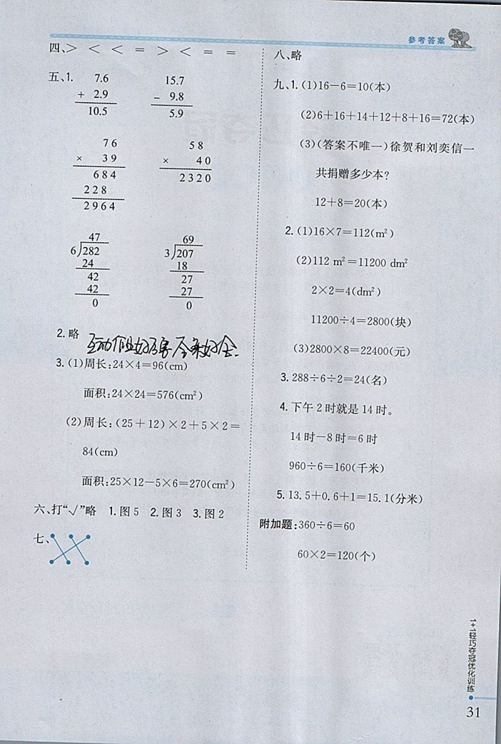 2018年1加1輕巧奪冠優(yōu)化訓(xùn)練三年級(jí)數(shù)學(xué)下冊(cè)西師大版銀版 參考答案第21頁(yè)